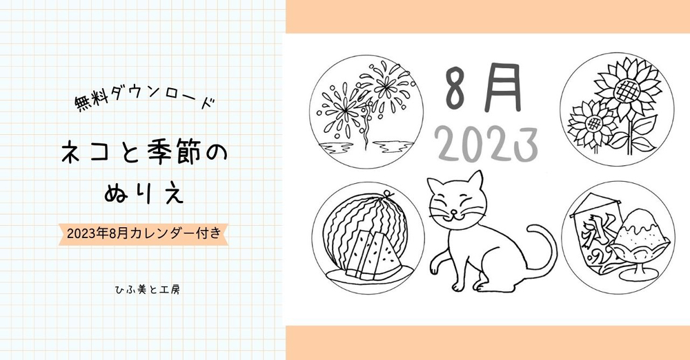 ネコと季節のぬりえ8月